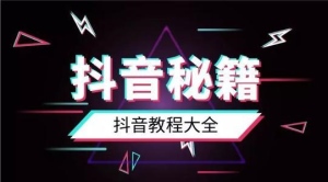 抖音視頻營(yíng)銷(xiāo)